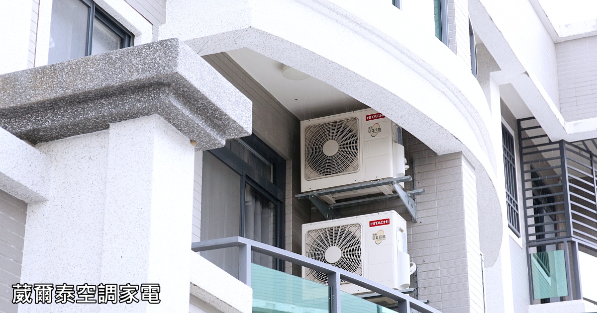 買冷氣必需掌握的三大重點：冷氣機型、冷氣安裝與售後服務 葳爾泰空調家電提供冷氣一條龍服務