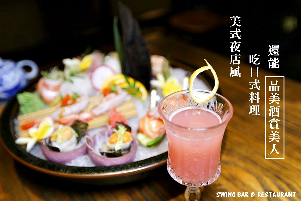 台中餐酒館 SWING 花酒蔵 美式風格賣日本料理 點杯調酒更有情調