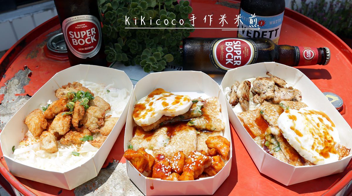 模範街銅板小吃 KiKicoco手作米米煎 不是蘿蔔糕也不是蛋餅 傳統米食結合異國料理 擦出美味新吃法