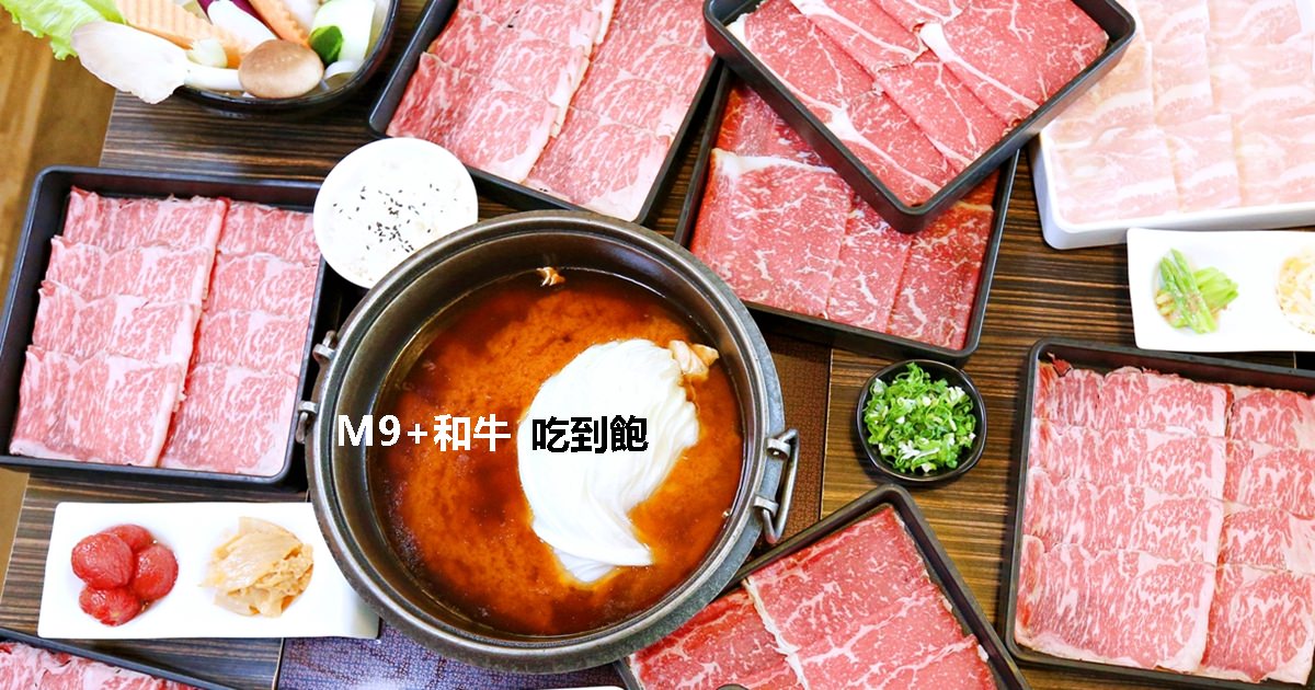 北澤壽喜燒 澳洲頂級M9+和牛吃到飽 只要$888 這麼好康還不快手刀衝