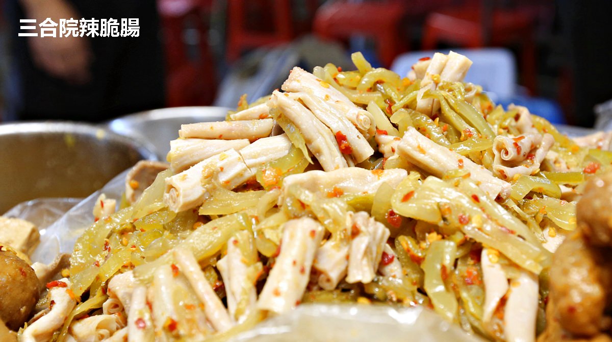 太原夜市必吃 三合院辣脆腸 古早味滷味獨門醬汁也太涮嘴 食材當日現煮現賣新鮮好吃