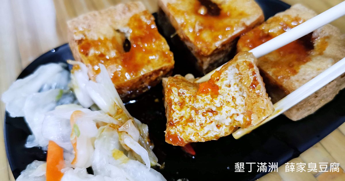 薛家臭豆腐 在地人狂推的隱藏美食 據說是恆春最好吃臭豆腐