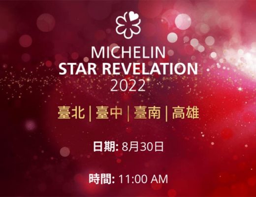2022米其林指南摘星名單放榜！台北、台中、台南、高雄米其林星級餐廳
