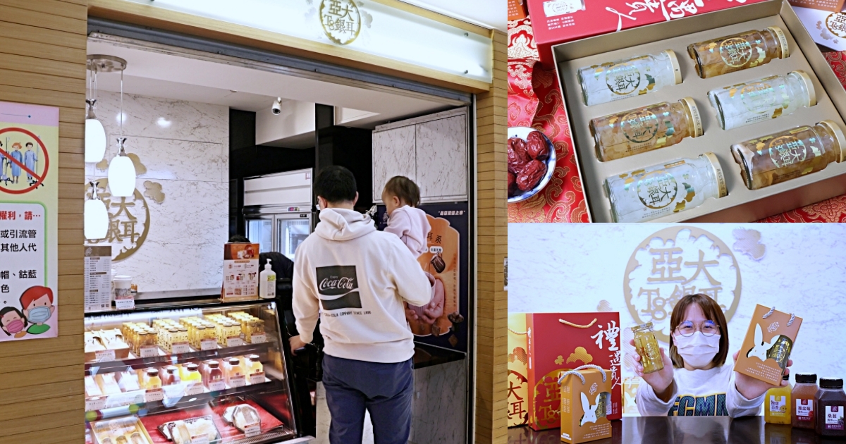 亞大T8銀耳 | 榮獲SNQ國家標章的有機銀耳，營養美味高品質過年伴手禮，中國醫裡的養生甜點！