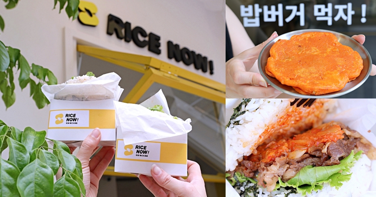 粒客韓式米漢堡 RICE NOW | 韓國人開的米漢堡，小清新風格百元有找，中友商圈平價美食