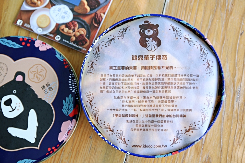 鴻鼎菓子 中秋禮盒就送台灣黑熊曲奇餅禮盒 堅果塔禮盒