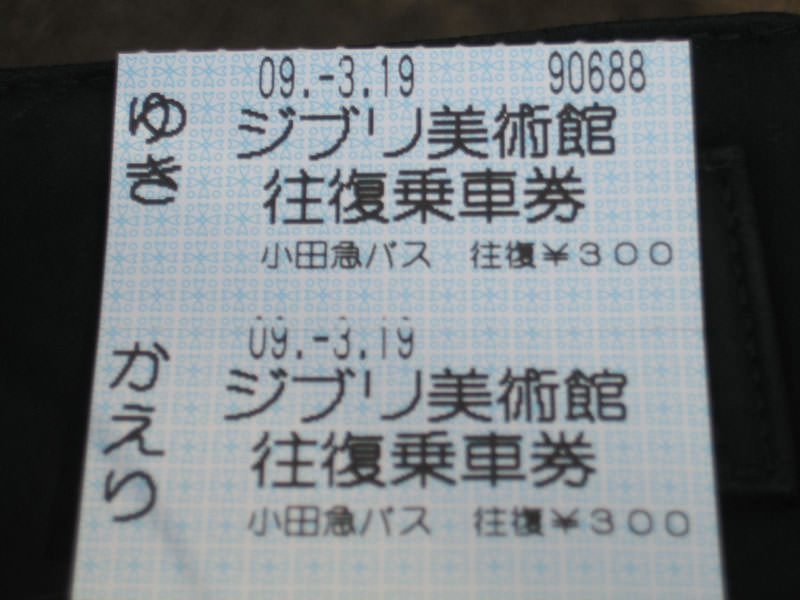IMG_6204_三鷹車票.jpg